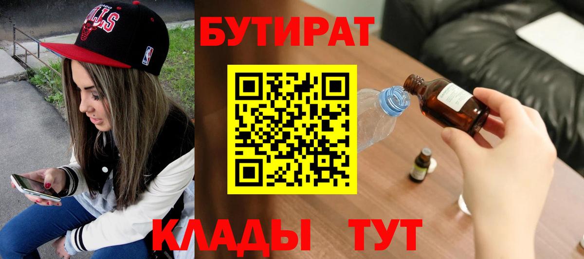 Бутират  Вход с VPN  Железноводск  Бутират BDO 33% 