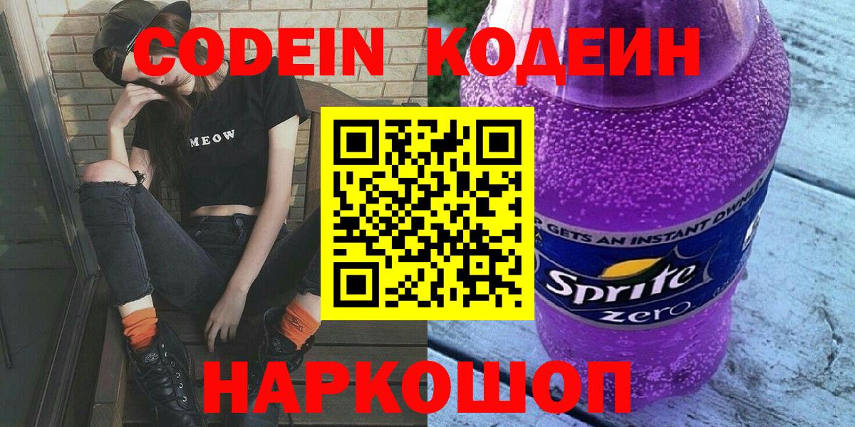 Кодеин напиток Lean (лин)  Вход с VPN  Железноводск 